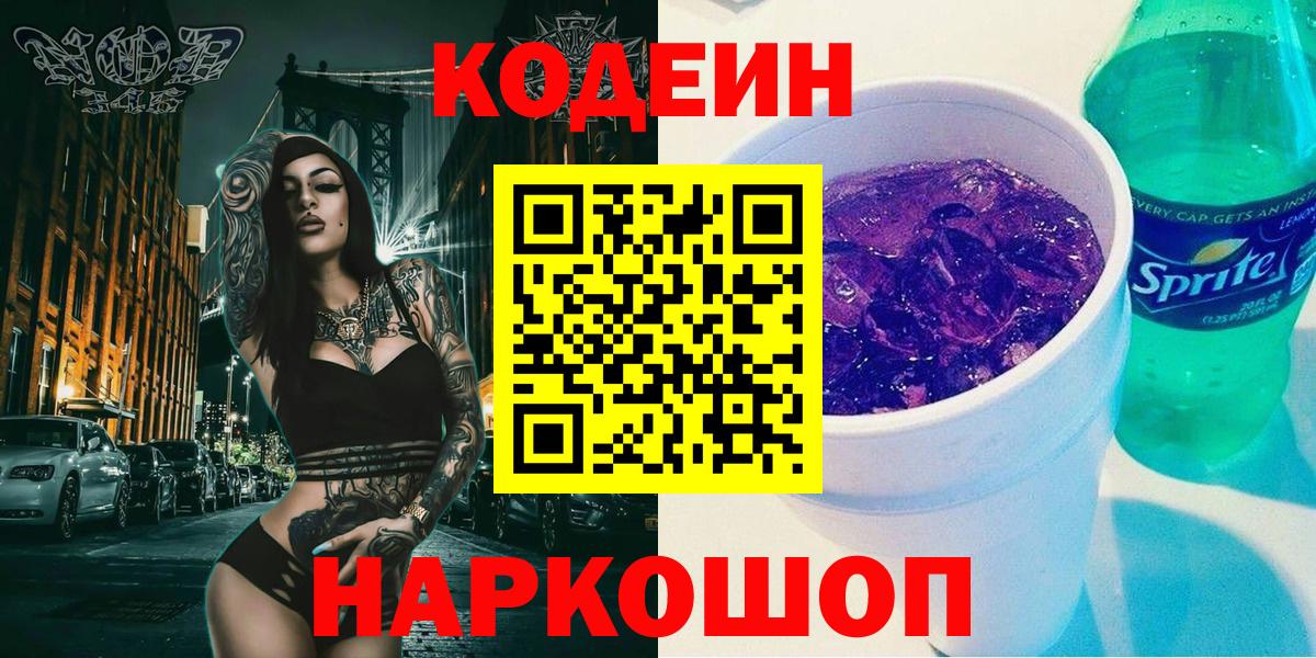 Жуковский  Кодеин напиток Lean (лин)  Вход с VPN  Codein Purple Drank 